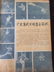 武林 创刊号 1981年【火烧福建少林寺、粤海武林传奇、回忆霍元甲和精武体育会、五祖鹤阳拳、莫家拳六法、洪拳散手、强身祛病的气功、毛主席谈比武、记著名粤剧武生罗品超、封二·广东武术队剪影】一代人的武林记忆……