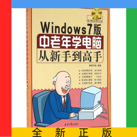 中老年学电脑从新手到高手(附光盘Windows7版)