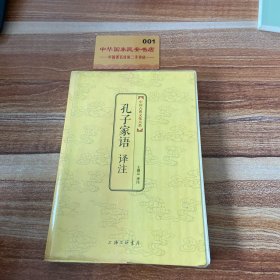 中国古典文化大系：孔子家语译注