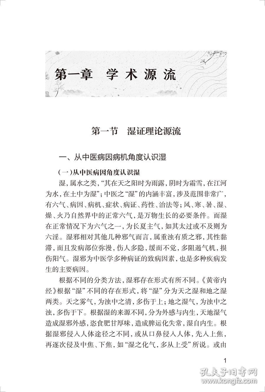 保正版！岭南中医风湿病临床经验集9787117328579人民卫生出版社黄闰月