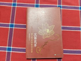 次第花开