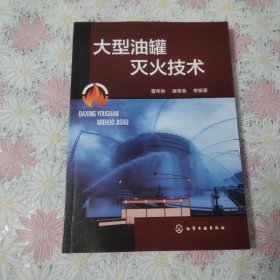 大型油罐灭火技术