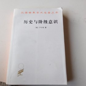 历史与阶级意识