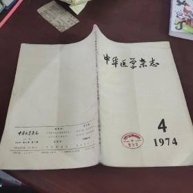 中华医学杂志1974/4