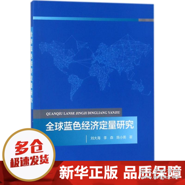 全球蓝色经济定量研究