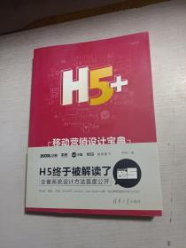 H5+移动营销设计宝典