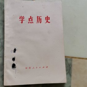 学点历史