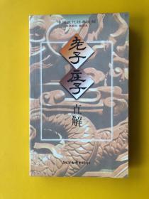 老子庄子直解（购书满150元需要即可赠送1本）