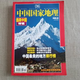 中国国家地理2005年10月