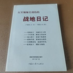 红军师师长胡炜的战地日记