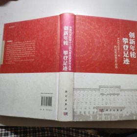 创新年轮 攀登足迹：中国科学院第十三届科星奖获奖作品选