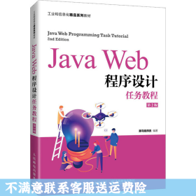 JavaWeb程序设计任务教程（第2版）