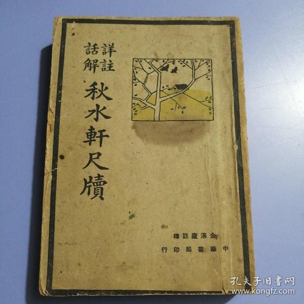 详注话解秋水轩尺牍（三十八年三版）书品请仔细见图