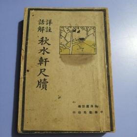 详注话解秋水轩尺牍（三十八年三版）书品请仔细见图