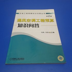 通风空调工程预算知识问答（第2版）