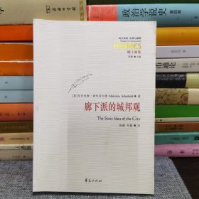 廊下派的城邦观