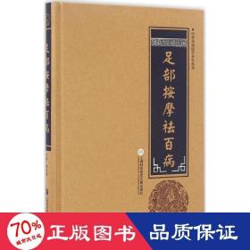 足部按摩祛百病 家庭保健 柳书琴 主编