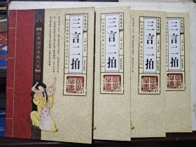 三言二拍 (全4卷)