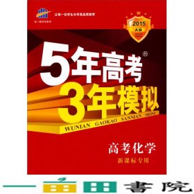 曲一线科学备考·5年高考3年模拟：高考化学