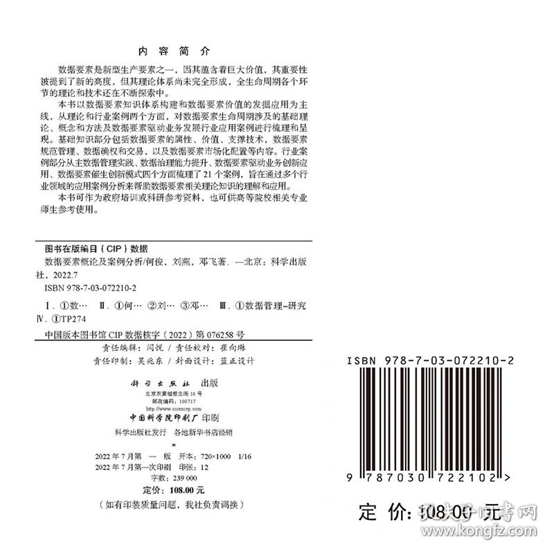 正版现货 数据要素概论及案例分析 何俊 刘燕 邓飞 科学出版社 9787030722102