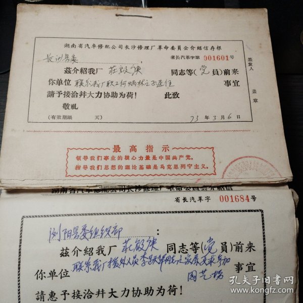 1973年到1975年湖南省汽车修配公司长沙修理厂革命委员会介绍信存根100张连号（001601-001700） 最高指示