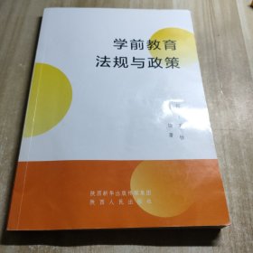 学前教育法规与政策