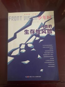 少年时89 人类生存性风险