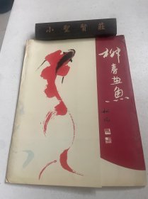柳春畫魚【散頁13張】簽名本