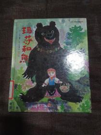 玛莎和熊 日本小学馆名著绘本 原版引进 适合3-8岁孩子