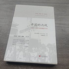 中国的内战：1945-1949年的政治斗争