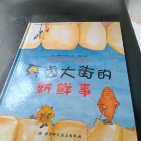 牙齿大街的新鲜事/德国精选科学图画书