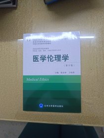 医学伦理学（第3版）/全国高等医学院校教材·“十二五”普通高等教育本科国家级规划教材