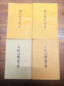 二拍：初刻拍案惊奇（1957年一版一印）、二刻拍案惊奇（1957年一版二印）古典文学出版社