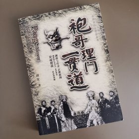 中国旧社会帮会丛书 袍哥理门一贯