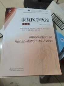 康复医学概论（第3版）/全国高职高专教育医药卫生类专业课程改革“十三五”规划教材