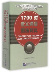 1700对近义词语用法对比