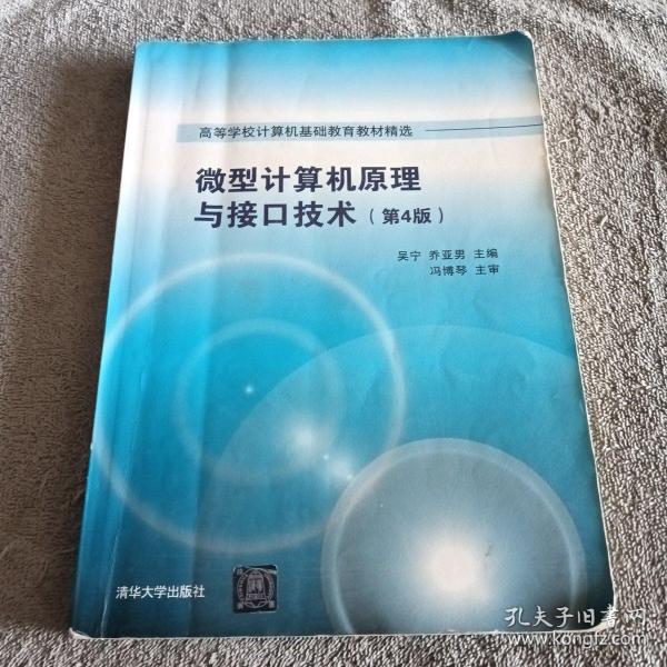 微型计算机原理与接口技术 第4版/高等学校计算机基础教育教材精选