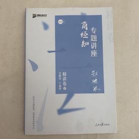 众合精讲卷 郄鹏恩商经知 2020众合专题讲座 郄鹏恩商经知法 精讲卷 司法考试2020年国家法律职业资格考试讲义 教材司考 另售徐光华 孟献贵 左宁