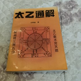 太乙通解