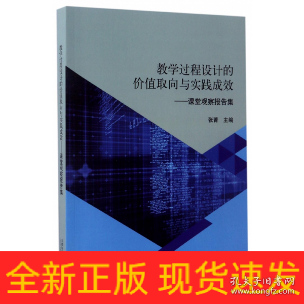 教学过程设计的价值取向与实践成效：课堂观察报告集