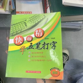 快而精学五笔打字