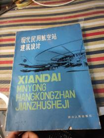 现代民用航空站建筑设计