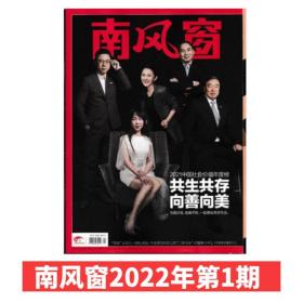 南风窗杂志2022年第1期 2021中国社会价值年度榜