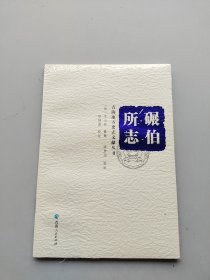 全新未拆封《碾伯所志》