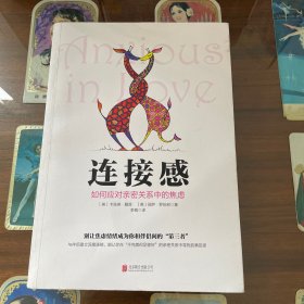 连接感：如何应对亲密关系中的焦虑