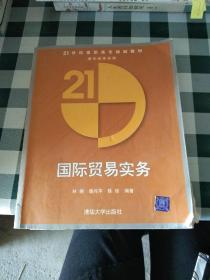 21世纪高职高专规划教材：国际贸易实务