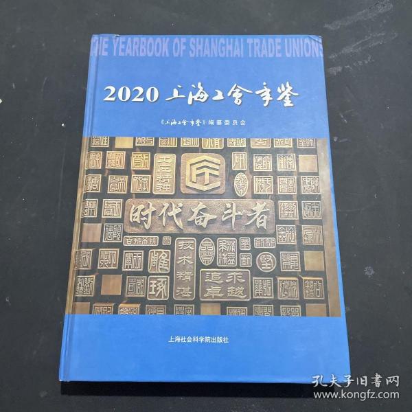 上海工会年鉴（2020）