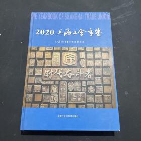 上海工会年鉴（2020）附光盘