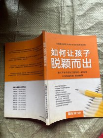 如何让孩子脱颖而出》数十万学子成功之路 （前言上有字迹）