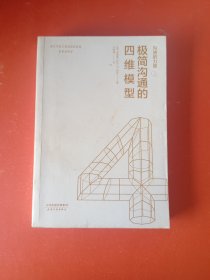 沟通的力量：极简沟通的四维模型